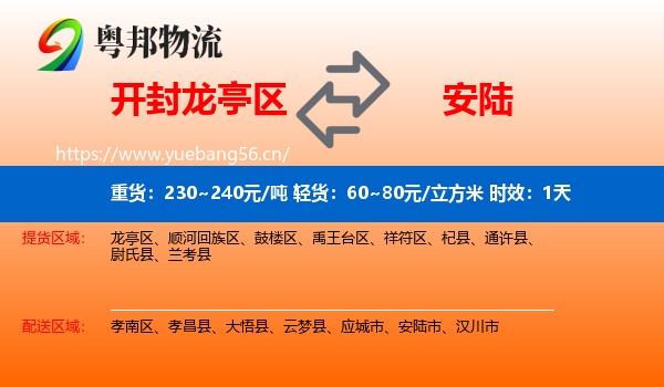 开封龙亭区到安陆市物流专线名片