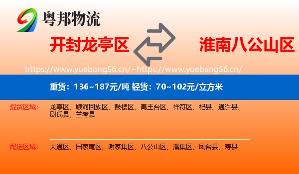 开封龙亭区到八公山区物流