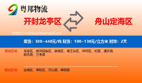 开封龙亭区到定海区物流专线名片