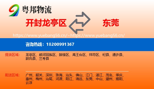 开封龙亭区到东莞物流