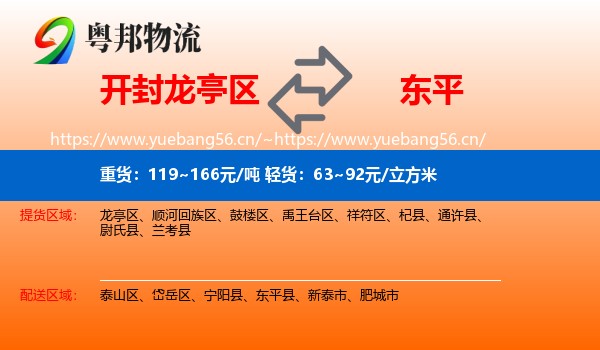 开封龙亭区到东平县物流