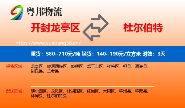 开封龙亭区到杜尔伯特县物流专线名片