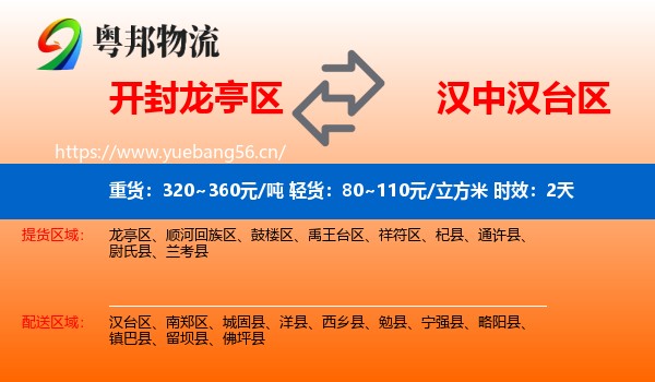 开封龙亭区到汉台区物流专线名片