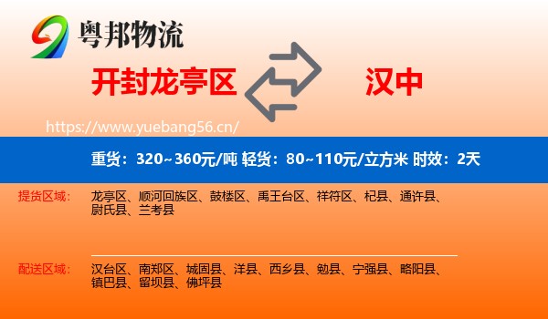 开封龙亭区到汉中物流专线名片