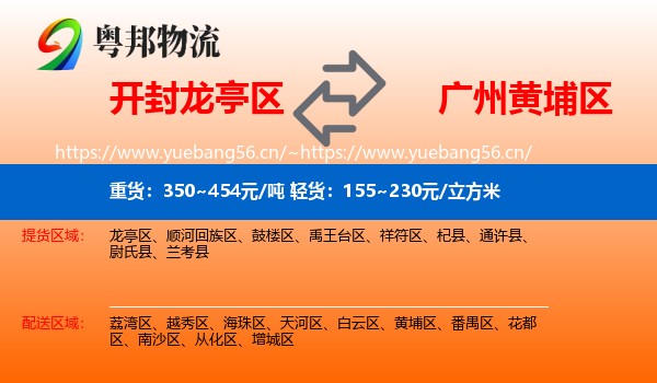 开封龙亭区到黄埔区物流