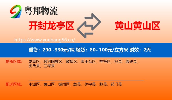 开封龙亭区到黄山区物流专线名片