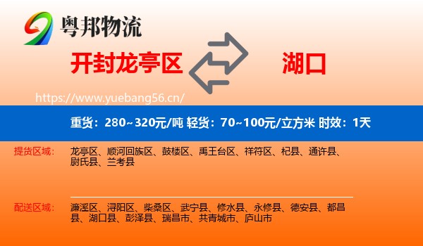 开封龙亭区到湖口县物流专线名片