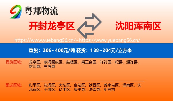 开封龙亭区到浑南区物流