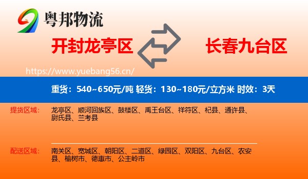 开封龙亭区到九台区物流专线名片