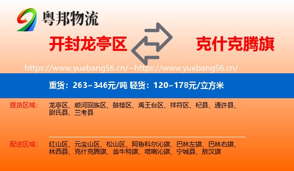 开封龙亭区到克什克腾旗物流