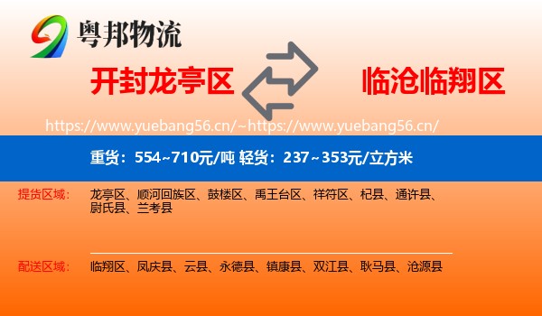 开封龙亭区到临翔区物流
