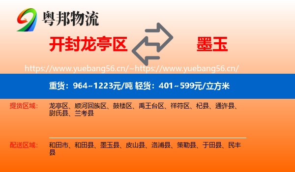 开封龙亭区到墨玉县物流