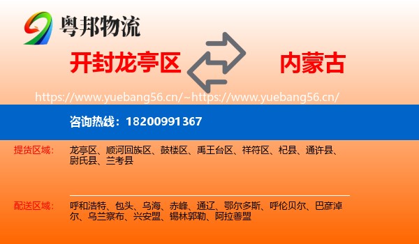 开封龙亭区到内蒙古物流