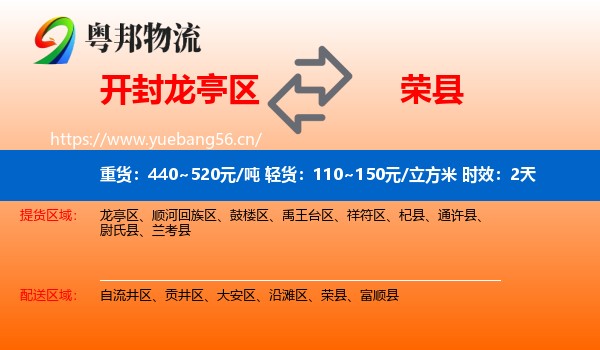 开封龙亭区到荣县物流专线名片