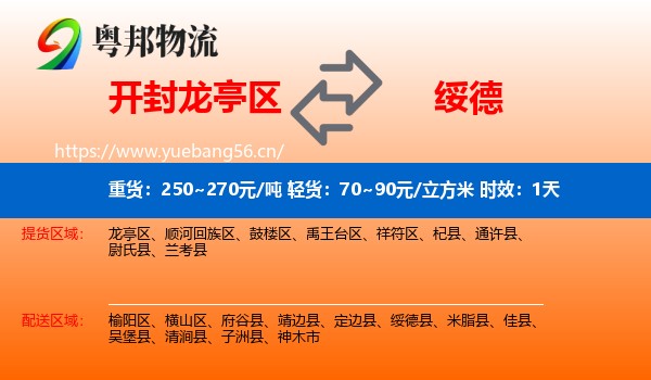 开封龙亭区到绥德县物流专线名片