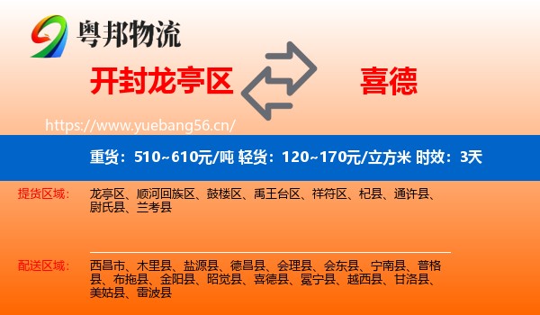 开封龙亭区到喜德县物流专线名片