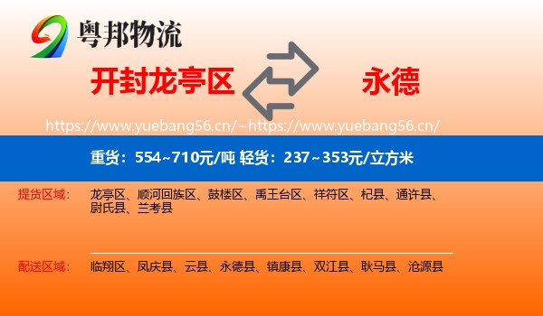 开封龙亭区到永德县物流
