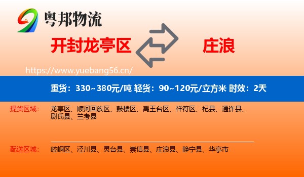 开封龙亭区到庄浪县物流专线名片
