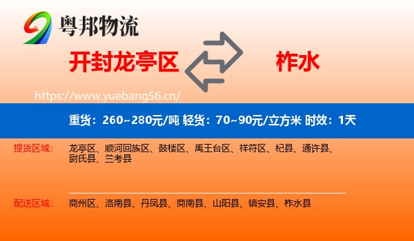 开封龙亭区到柞水县物流专线名片