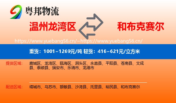 温州龙湾区到和布克赛尔物流