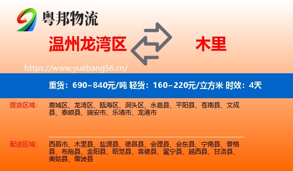 温州龙湾区到木里县物流专线名片