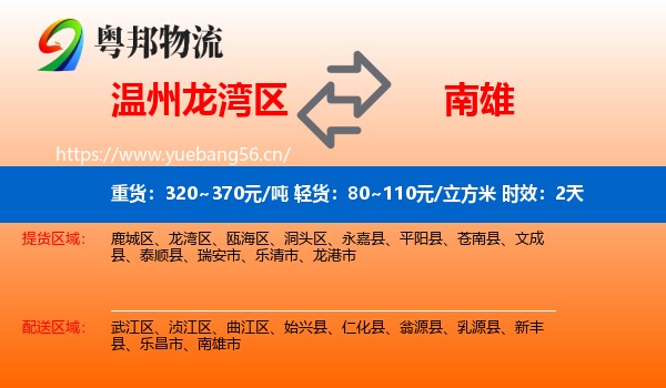 温州龙湾区到南雄市物流专线名片