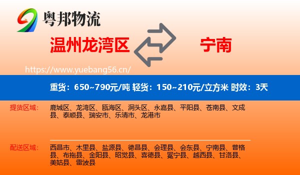 温州龙湾区到宁南县物流专线名片