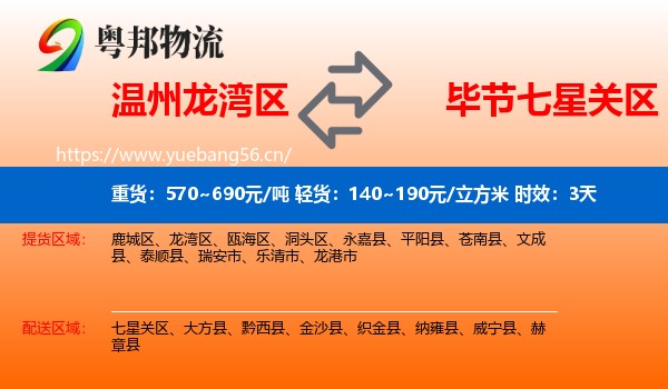 温州龙湾区到七星关区物流专线名片