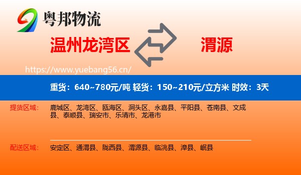 温州龙湾区到渭源县物流专线名片