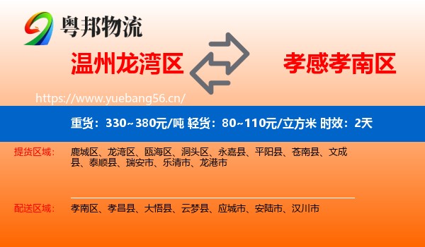 温州龙湾区到孝南区物流专线名片