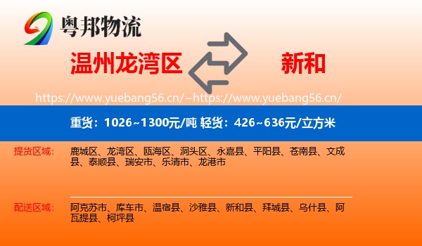 温州龙湾区到新和县物流
