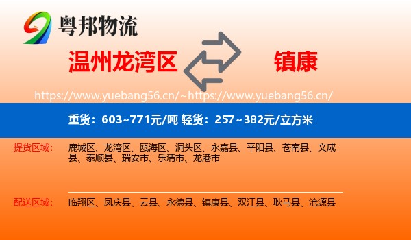 温州龙湾区到镇康县物流