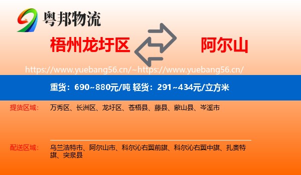 梧州龙圩区到阿尔山市物流