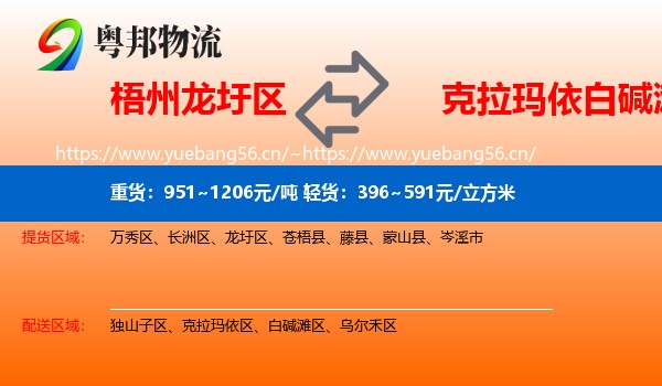 梧州龙圩区到白碱滩区物流