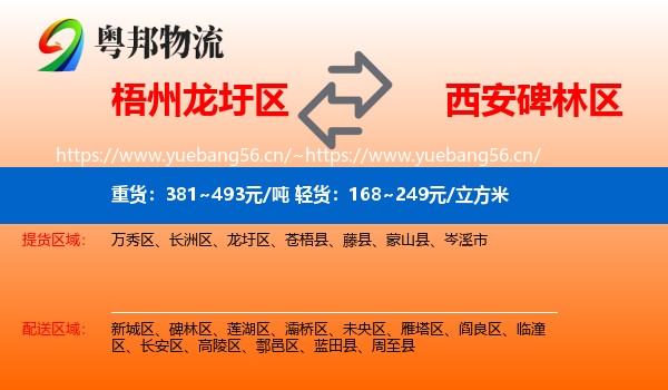 梧州龙圩区到碑林区物流