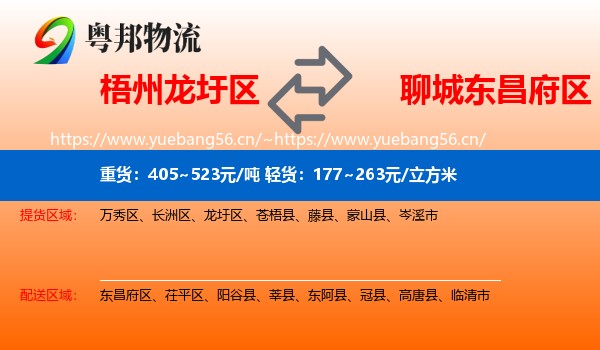 梧州龙圩区到东昌府区物流