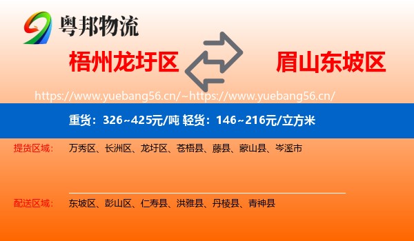 梧州龙圩区到东坡区物流