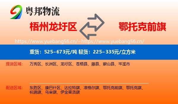 梧州龙圩区到鄂托克前旗物流