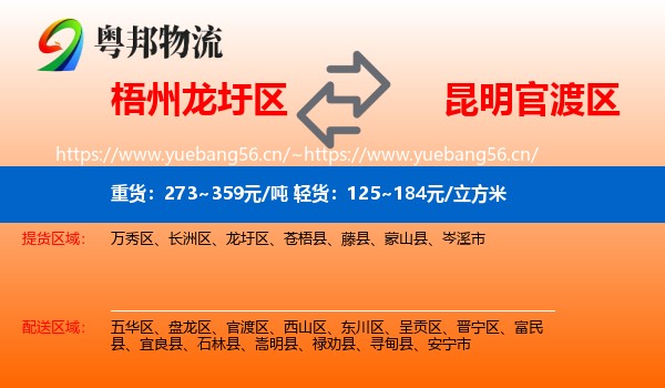 梧州龙圩区到官渡区物流