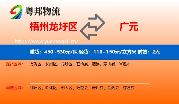 梧州龙圩区到广元物流专线名片