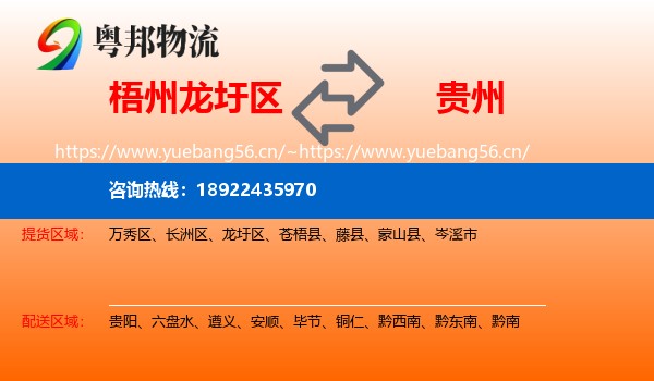 梧州龙圩区到贵州物流