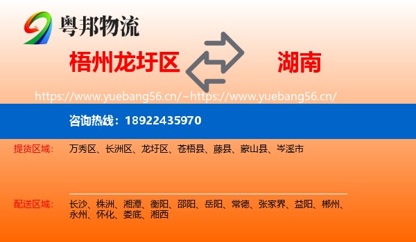 梧州龙圩区到湖南物流