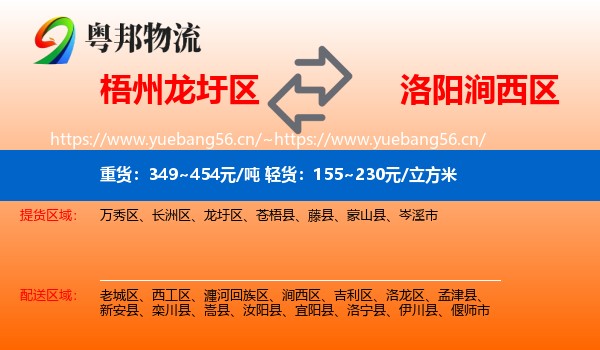 梧州龙圩区到涧西区物流