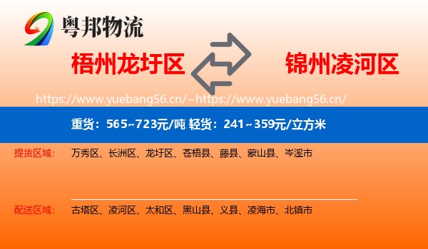 梧州龙圩区到凌河区物流