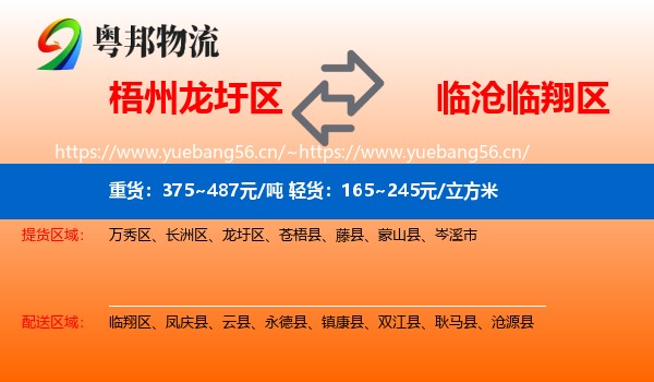 梧州龙圩区到临翔区物流