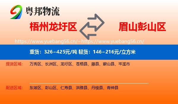 梧州龙圩区到彭山区物流