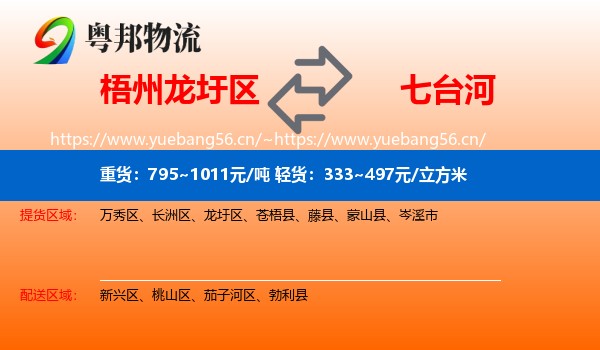 梧州龙圩区到七台河物流