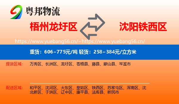 梧州龙圩区到铁西区物流