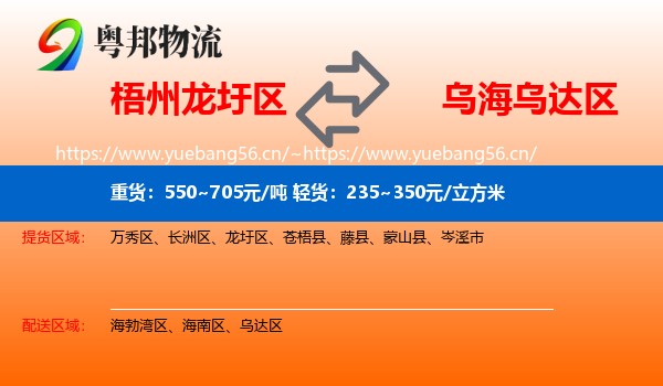 梧州龙圩区到乌达区物流
