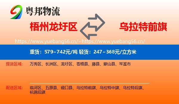 梧州龙圩区到乌拉特前旗物流
